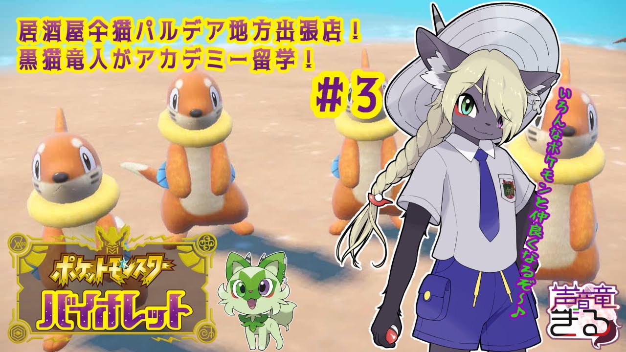 Vtuber 居酒屋仐猫パルデア地方出張店 黒猫竜人がアカデミー留学 03 Pokemon Violet Youtube Vtuber 居酒屋仐猫パルデア地方出張店 黒猫竜人がアカデミー留学 03 Pokemon Violet Youtube