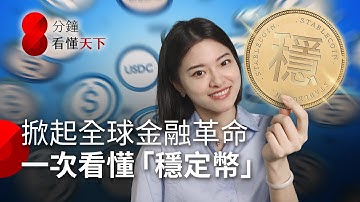 穩定幣是什麼？和比特幣差在哪？適合投資嗎？川普「天才法案」引爆數位美中貨幣戰【8分鐘看懂天下】Ep.46