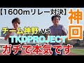 【1600mリレー対決】チーム神野 vs TKD PROJECT【ガチで本気です】