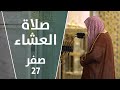 صلاة العشاء صفر 27 الشيخ علي الحذيفي صلاة العشاء صفر 27 الشيخ علي الحذيفي