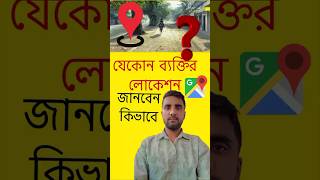 লোকেশন জানবেন কিভাবে #shorts #location #map #track #viral