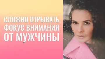 Сложно  отрывать  фокус внимания от мужчины !..