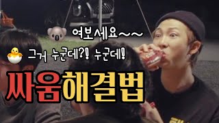 [방탄소년단/BTS] 방탄소년단은 싸워도 귀여워 ... / 싸움해결법 / bts moments