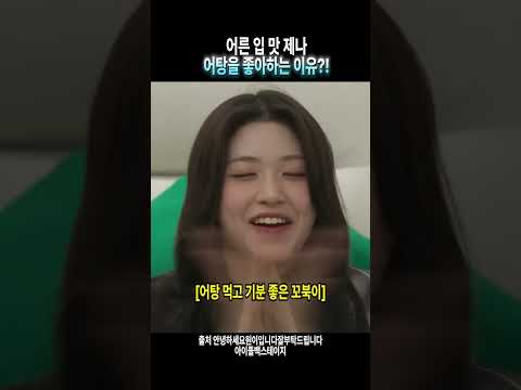[리센느] 어른 입맛 제나 어탕을 잘먹는 이유가 있는데 #리센느 #제나 #안녕하세요원이입니다잘부탁드립니다 #아이돌스테이지 thumbnail