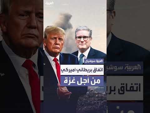 اتفاق أميركي بريطاني لإنهاء معاناة غزة