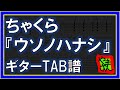 【TAB譜】『ウソノハナシ - ちゃくら』【Guitar】