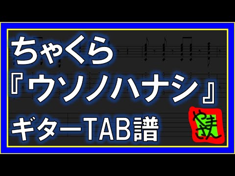 ウソノハナシ (ギターTAB譜) - ちゃくら