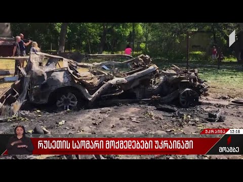 რუსეთის საომარი მოქმედებები უკრაინაში