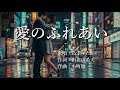 愛のふれあい 島津ゆたかさんの歌唱です