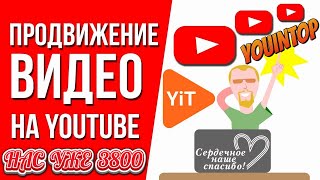 #YOUINTOP Увеличьте просмотры и заработок на YouTube с новым рекламным сервисом #youtubeseo