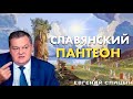 Можно ли верить &quot;повести временных лет&quot;?  Как князь Владимир отказался от язычества? Евгений Спицын.