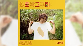 호박고구마 - 신호등