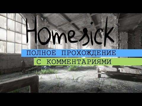 Homesick: полное прохождение с комментариями / Complete walkthrough