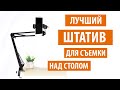 Штатив для телефона - для съемки сверху