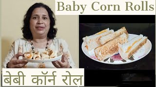 Baby Corn Rolls | बेबी कॉर्न रोल । Easy to make party snacks