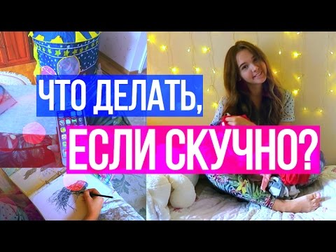 ЧТО ДЕЛАТЬ ДОМА, ЕСЛИ СКУЧНО // Чем Заняться, Когда Скучно?