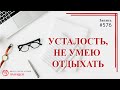 576 Усталость, не умею отдыхать/ записи Нарколога