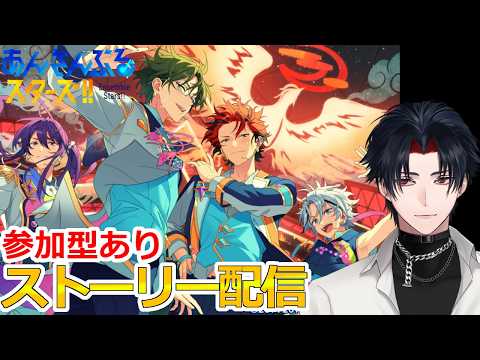 【イヤホン推奨】参加型あり:あんスタにハマった男のストーリー配信:104【 #vtuber 】【 #あんスタ 】【雑談】