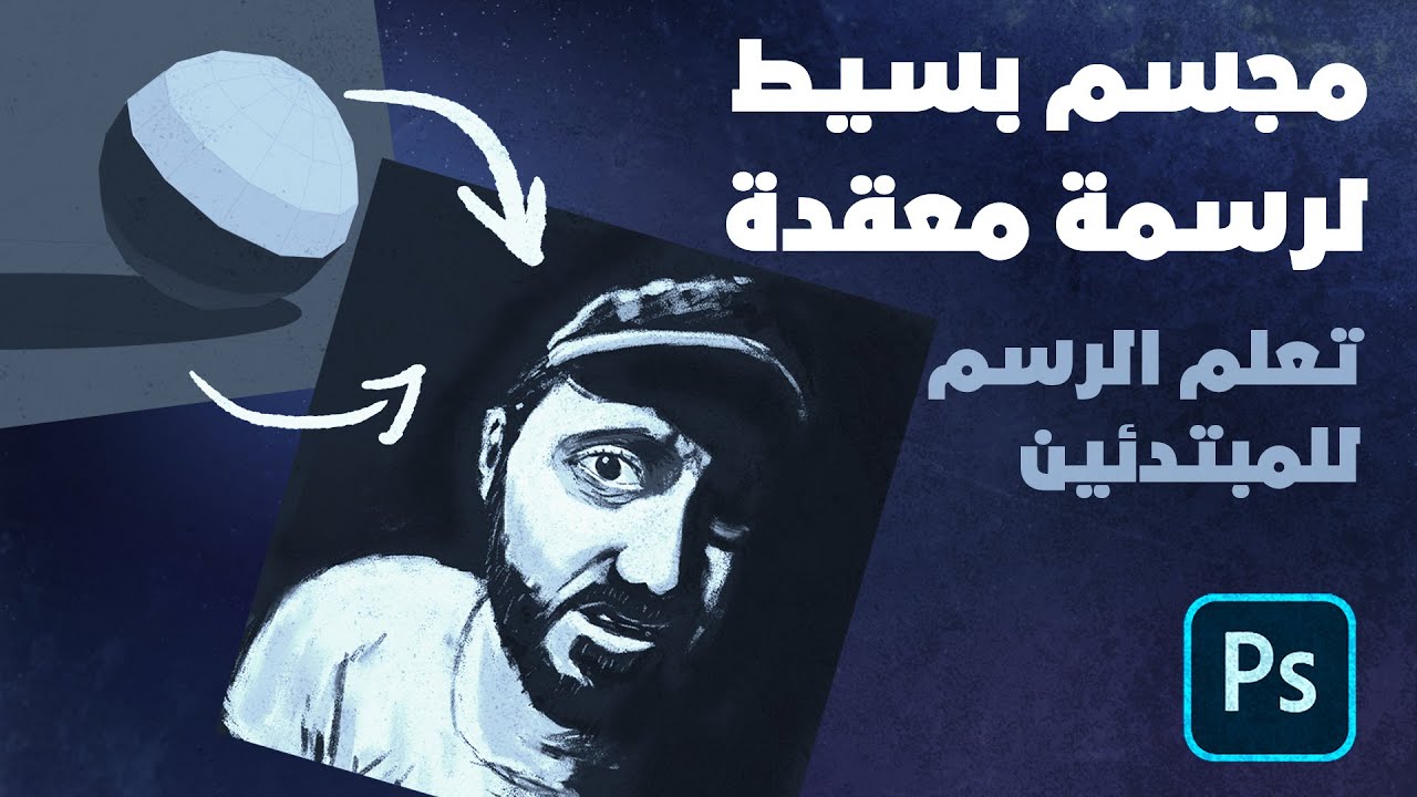 أساسيات التظليل الواقعي | شكل الضوء
