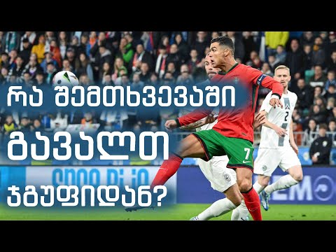 რა შემთხვევაში გავალთ ჯგუფიდან? - წინ პორტუგალიის ნაკრებია  | TST სპორტი