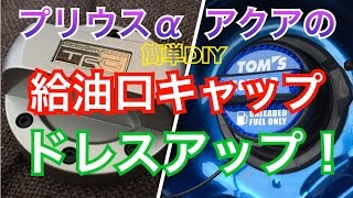 【簡単DIY】プリウスα&アクアの給油キャップをドレスアップ！TRDキャップカバー  TOM′Sフューエルキャップガーニッシュ 高級感アップ channelK プリウス アルファ アクア
