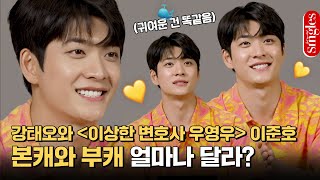 [ENG] 키 크고 잘생긴 이준호 등판! #이상한변호사우영우 강태오, 본캐와 부캐의 차이를 알아보았다👀 I 싱터뷰