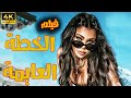 حصري ا ولأول مرة فيلم الخطة العايمة كامل بطولة هيفاء وهبي 2025 