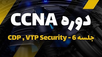 دوره آموزش CCNA, CCNA Security | جلسه 6 آموزش VTP Security , CDP