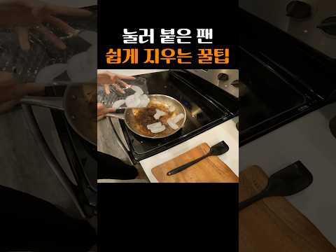 눌러 붙은 후라이팬 이렇게만 하세요!! 꿀팁방출 #꿀팁 #후라이팬 #얼음 #shorts