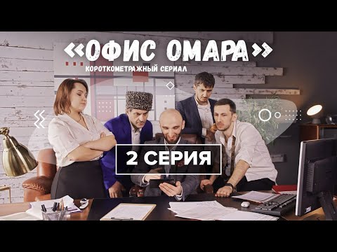 Видео: Короткометражный сериал «Офис Омара»! 2 серия