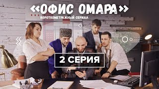 Короткометражный сериал «Офис Омара»! 2 серия