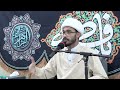 معاشرة الإخوان الثقات الشيخ فاضل آل جميع شهادة السيدة فاطمة الزهراء ١٥ ٤ ١٤٤٧هـ تصوير فوزي سكروه