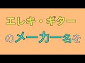 初心者さんに9万円〜9千円エレキ・ギターのメーカー名を読み上げてみた。