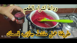 منشط جاذب للسمك ( طريقة الصناعة عملى مع الشرح) Method of action of a stimulant attractant to fish