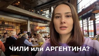 Чили или Аргентина? Где нам понравилось больше.