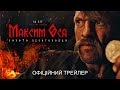 &quot;Максим Оса&quot;. Офіційний трейлер. У кіно з 13 жовтня