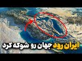 پروژه بزرگ ایران رود - رویایی که میتونه آینده ایران رو تغییر بده