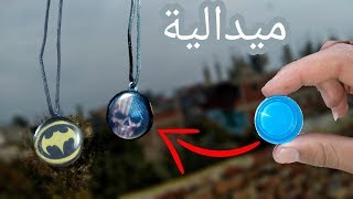 لا تصدق عمل ميدالية من غطاء الزجاجه  😱👍