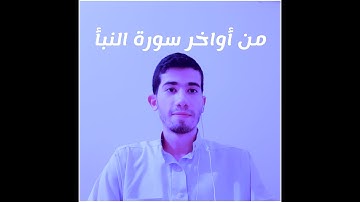 إن للمتقين مفازا . ما تيسر من سورة النبأ للقارئ أحمد ثروت