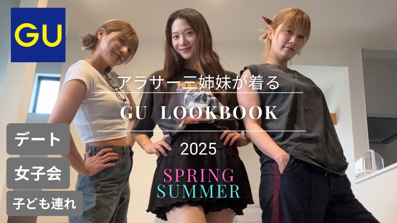 【lookbook】2025年春夏👗GU購入品で30代三姉妹がシーン別(デート・女子会・子ども連れ)でコーディネート！【HALU】