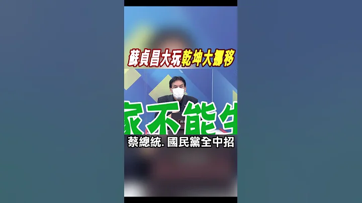 #shorts 苏贞昌大玩"乾坤大挪移" 蔡总统.国民党全中招@CtiNews - 天天要闻