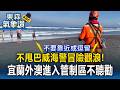 不甩海警「冒險觀浪」！台東蘭嶼浪高6公尺 宜蘭外澳進入管制區不聽勸【東森氣象讚】