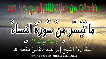 نفحات من صلاة االتراويح ما تيسر من سورة النساء المقرئ الشيخ ابراهيم دعّاس من مسجد التوبة 1438.2017