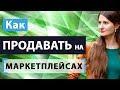 Как продавать на Wildberries, Ozon, Lamoda и других маркетплейсах России [личный опыт] (2019)