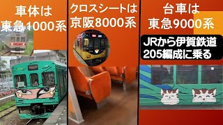 JRから伊賀鉄道205編成に乗る  #前面展望