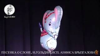 Анфиса Брызгалова  -  Песенка о слоне (Игорь Гольдин)