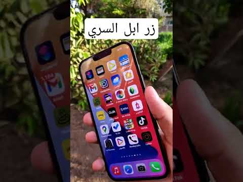 زر سري في الآيفون ما قالت عنة ابل  13  