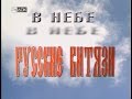В небе «Русские Витязи» (2001)