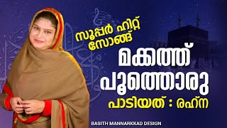 മക്കത്തു പൂത്തൊരു/രെഹ്ന/MAKKATHU  POOTHORU/REHNA