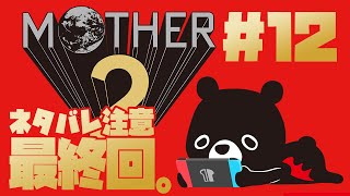 【M🌏THER2】※ネタバレ注意の最終回！オオタニさんの打席を気にするマザー２／＃１２【🐻ゆるくまレトロゲーム実況🎮️】